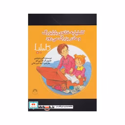 کتاب کاملیا 32 به خانه بابابزرگ و مادربزرگ می رود