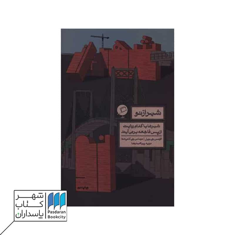 کتاب شهر از نو شهرها با کدام روایت از پس فاجعه بر می آیند
