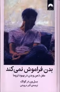 کتاب بدن فراموش نمی کند میلکان اثر بسل ون در کولک