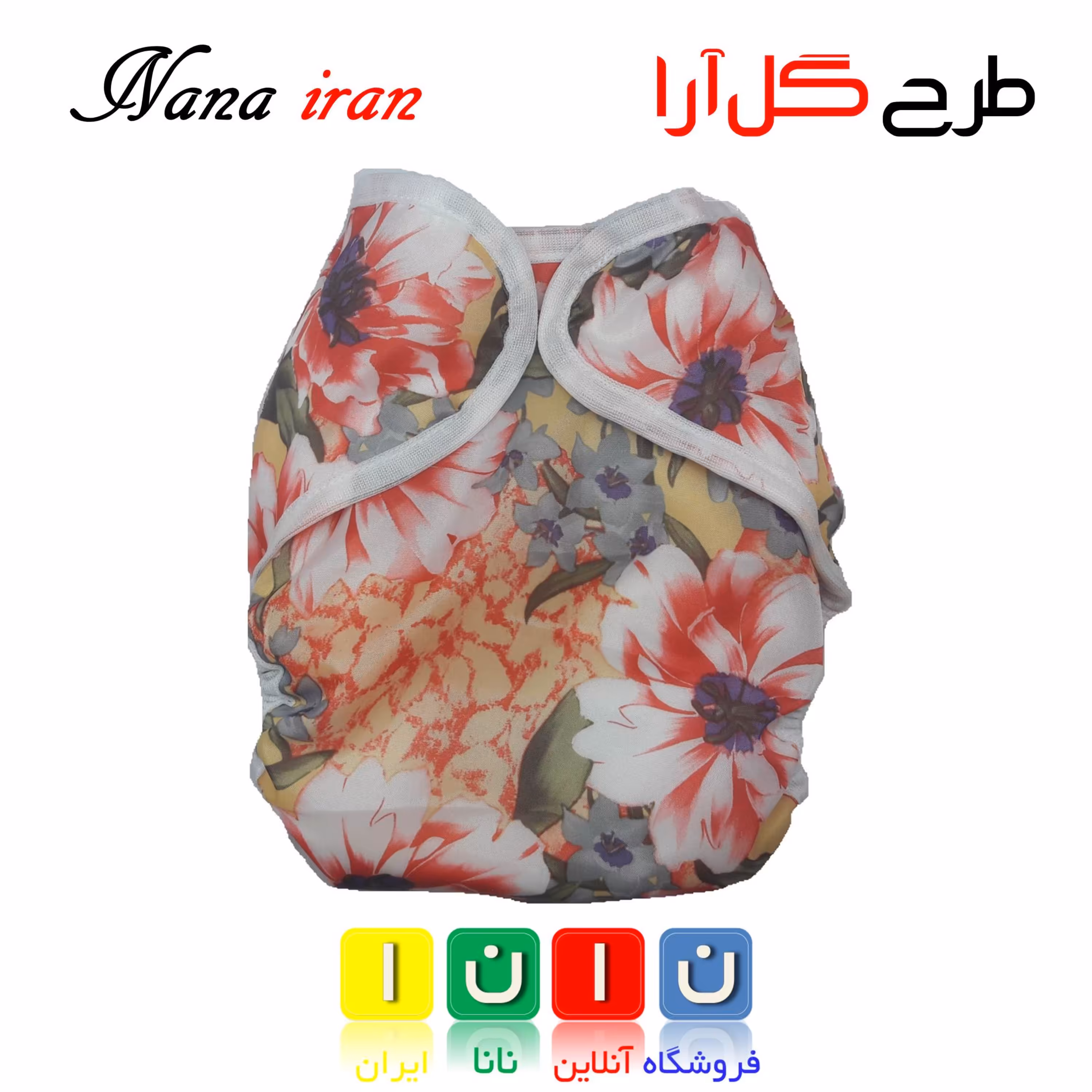 پوشک قابل شستشوی نانا سایز 1 (گل آرا)