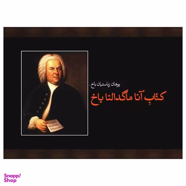 کتاب آنا ماگدالنا باخ اثر یوهان زباستیان باخ