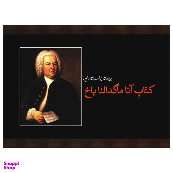 کتاب آنا ماگدالنا باخ اثر یوهان زباستیان باخ
