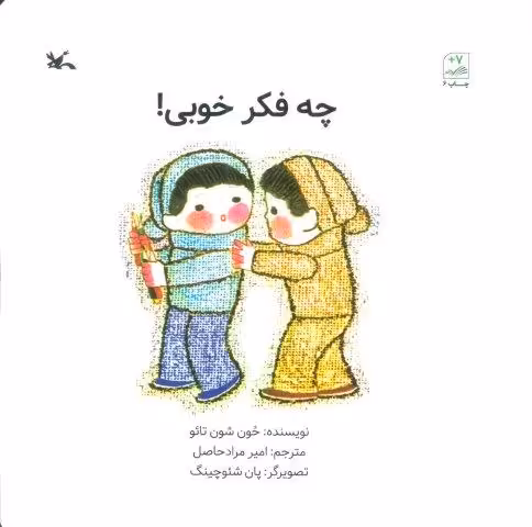 چه فکر خوبی!