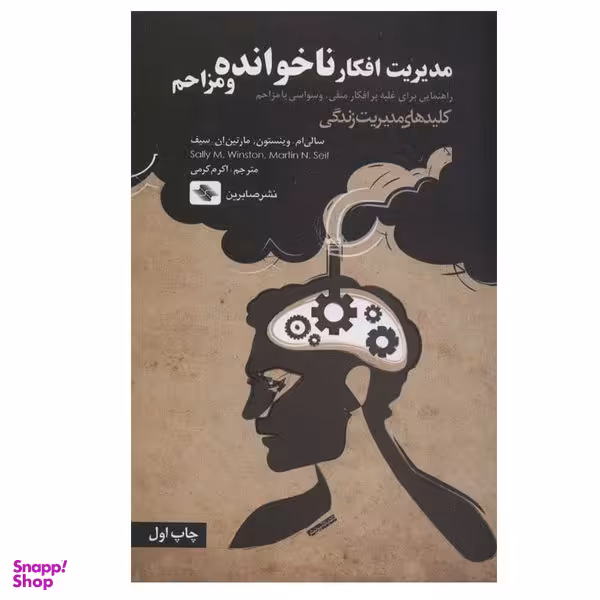 کتاب مدیریت افکار ناخوانده و مزاحم اثر سالی ام.وینستون و مارتین ان.سیف انتشارات صابرین