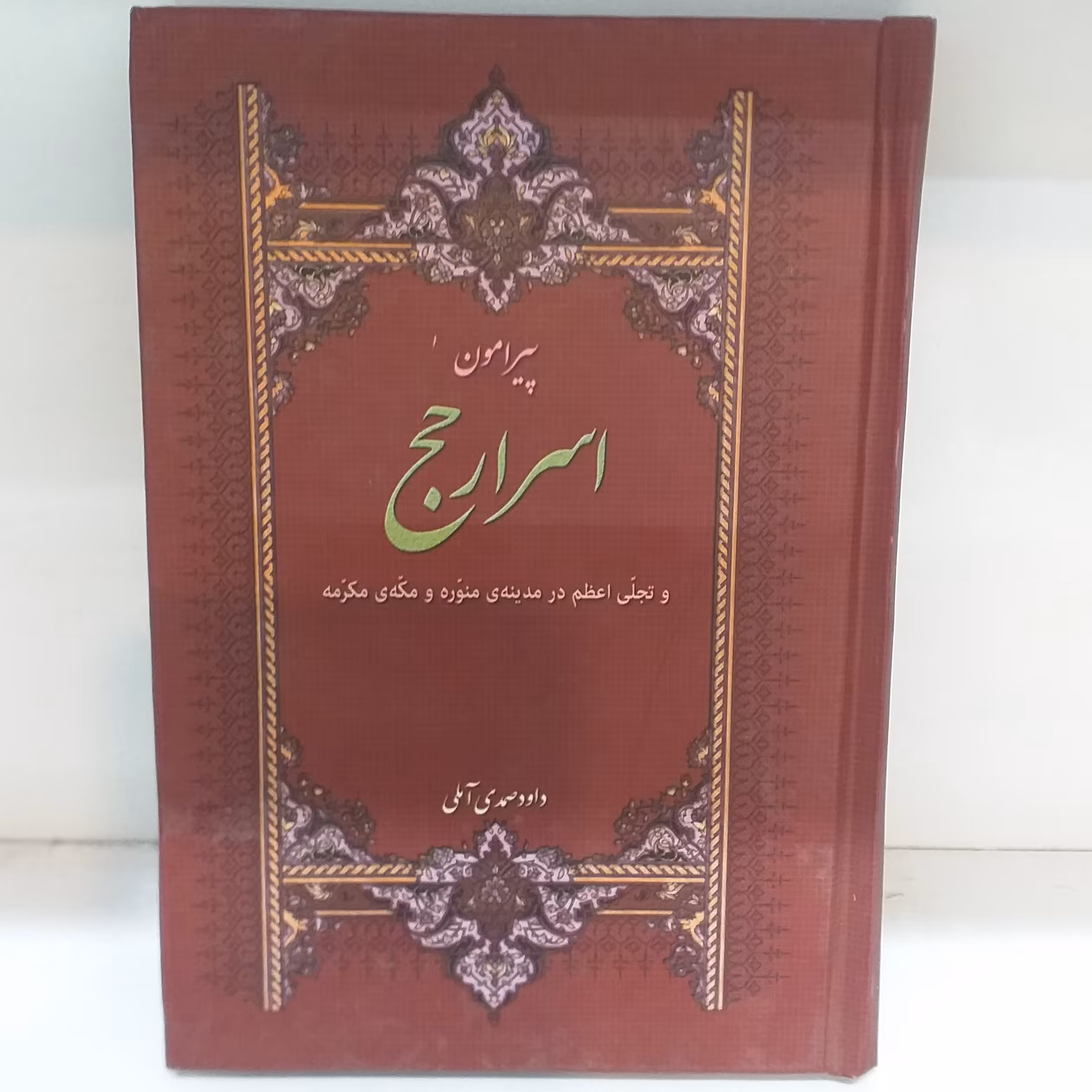 اسرار حج/جلد سخت