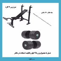 پکیج بدنسازی ماسال اسپرت میز 7 کاره میله هالتر 25 کیلو وزنه دسته دمبل