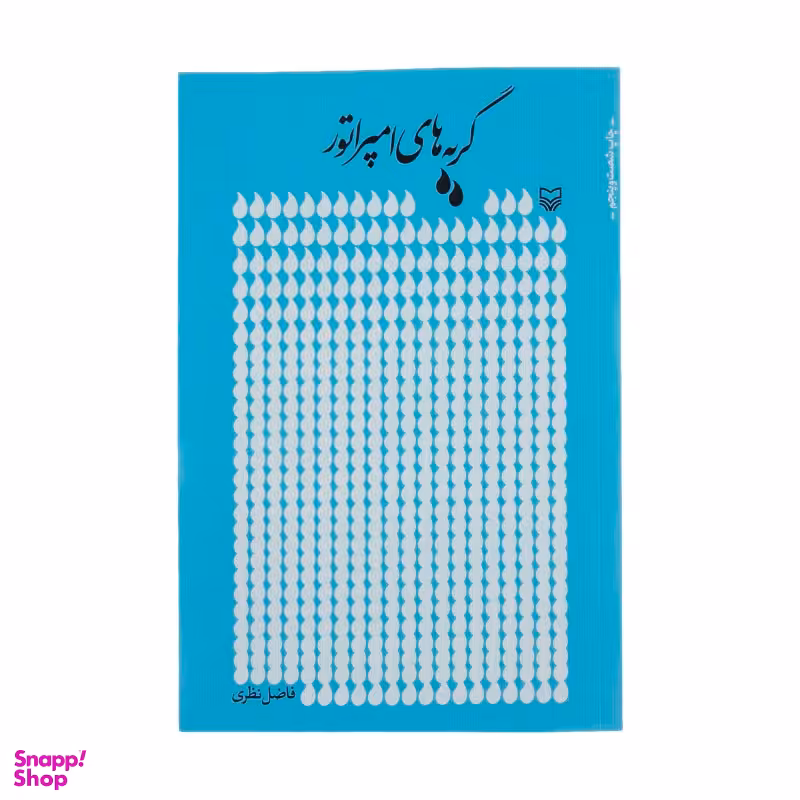 کتاب گریه های امپراتور اثر فاضل نظری انتشارات سوره مهر