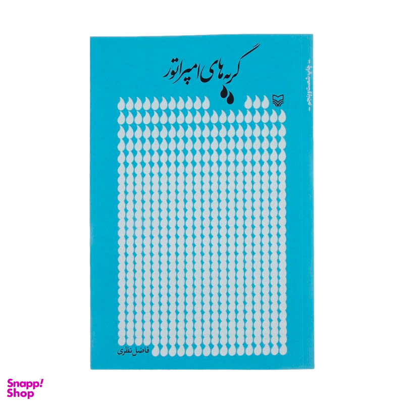 کتاب گریه های امپراتور اثر فاضل نظری انتشارات سوره مهر