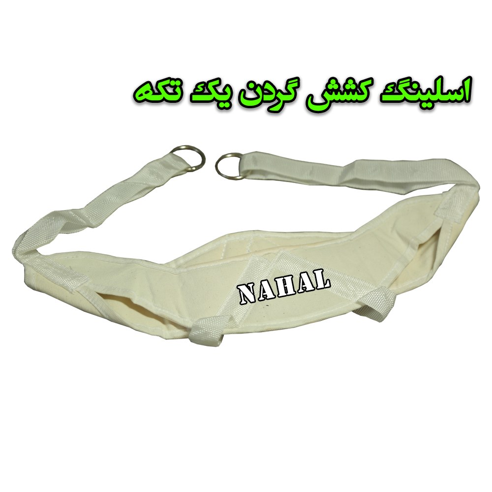 اسلینگ کشش گردن یک تکه