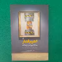 کتاب اهرم فشاروشکل گیری کنش دراماتیک برای ادبیات،تئاتروسینما،به قلم حمیدرضابشیری فراز،انتشارات ساقی