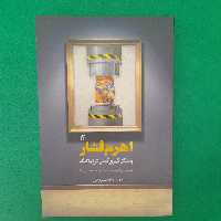 کتاب اهرم فشاروشکل گیری کنش دراماتیک برای ادبیات،تئاتروسینما،به قلم حمیدرضابشیری فراز،انتشارات ساقی