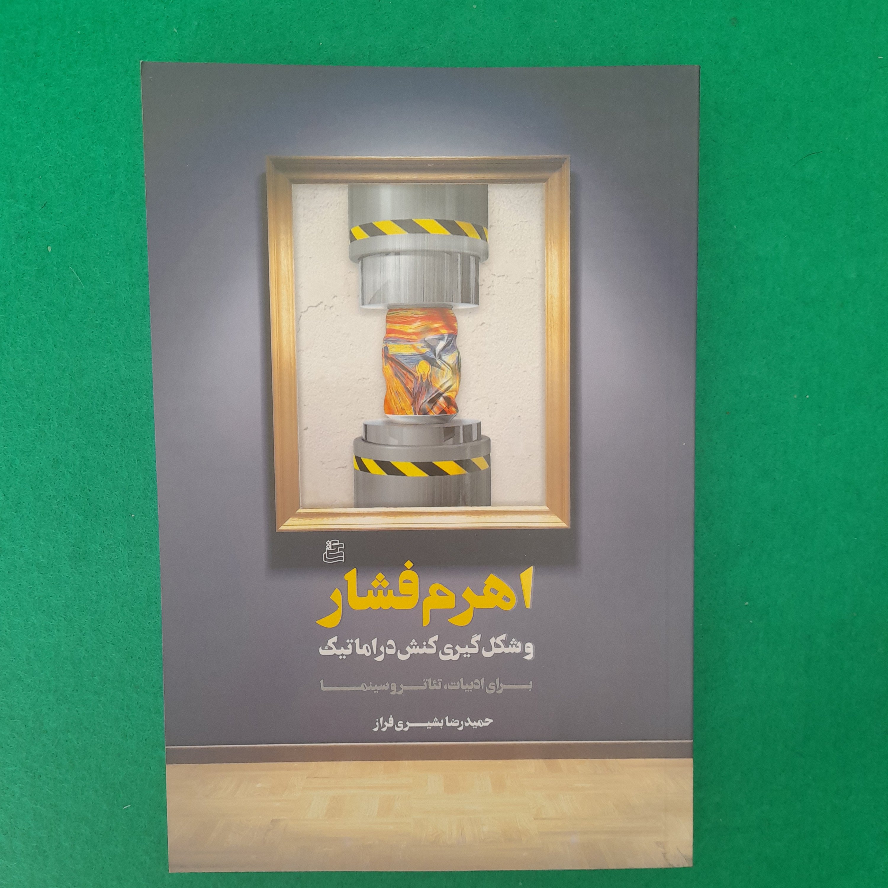 کتاب اهرم فشاروشکل گیری کنش دراماتیک برای ادبیات،تئاتروسینما،به قلم حمیدرضابشیری فراز،انتشارات ساقی