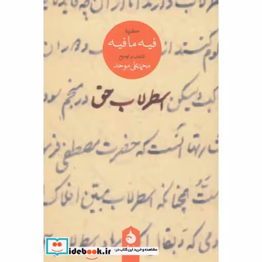 کتاب اسطرلاب حق (گزیده فیه ما فیه) اثر مولانا جلال الدین محمد بلخی(مولوی)