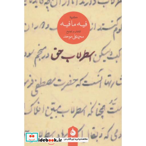 کتاب اسطرلاب حق (گزیده فیه ما فیه) اثر مولانا جلال الدین محمد بلخی(مولوی)