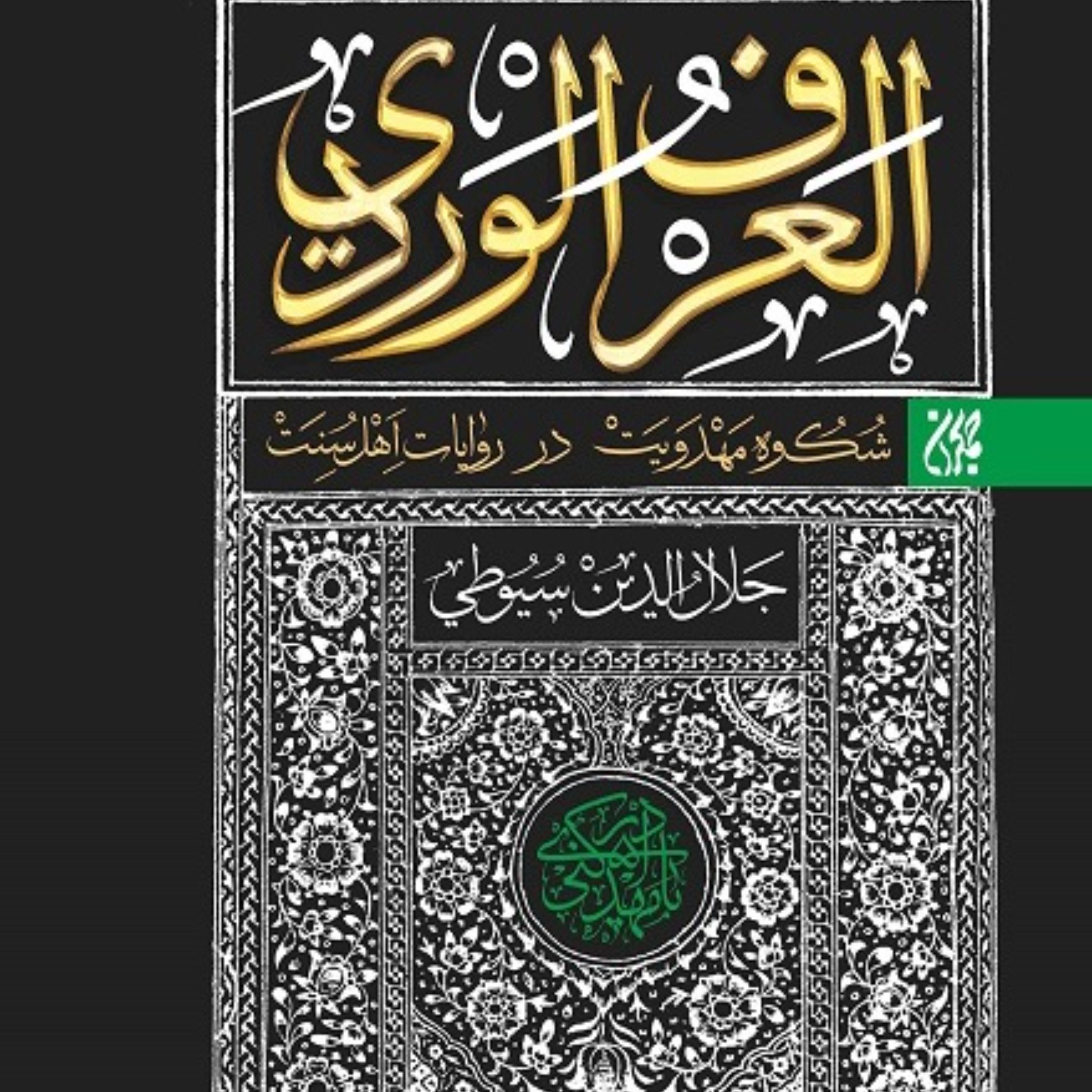العرف الوردی ،شکوه مهدویت در روایت اهل سنت