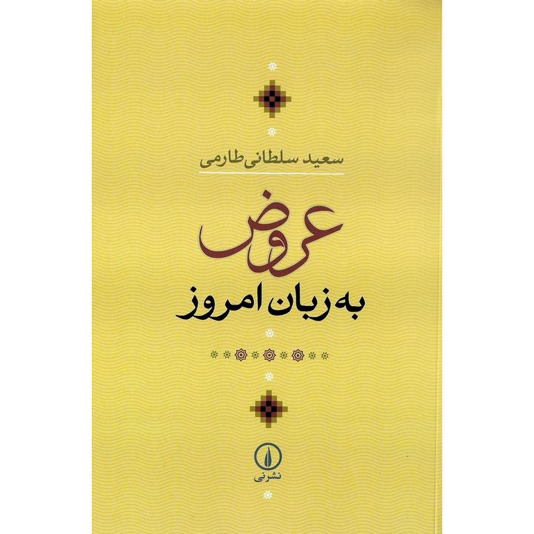 عروض به زبان امروز