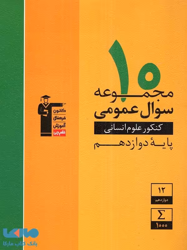 10 مجموعه سوال عمومی رشته انسانی دوازدهم قلم چی