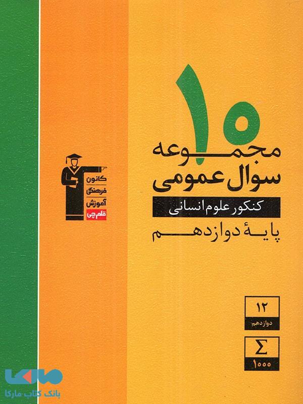 10 مجموعه سوال عمومی رشته انسانی دوازدهم قلم چی