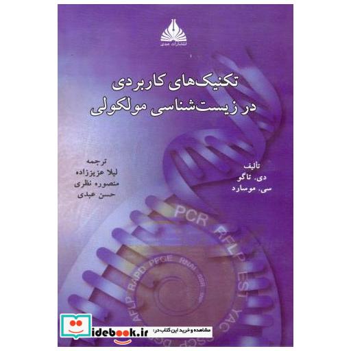 کتاب تکنیک های کاربردی در زیست شناسی مولکولی اثر دی. تاگو