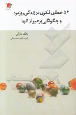 کتاب 52 خطای فکری در زندگی روزمره و چگونگی پرهیز از آنها