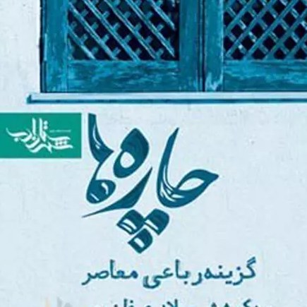 چاره ها