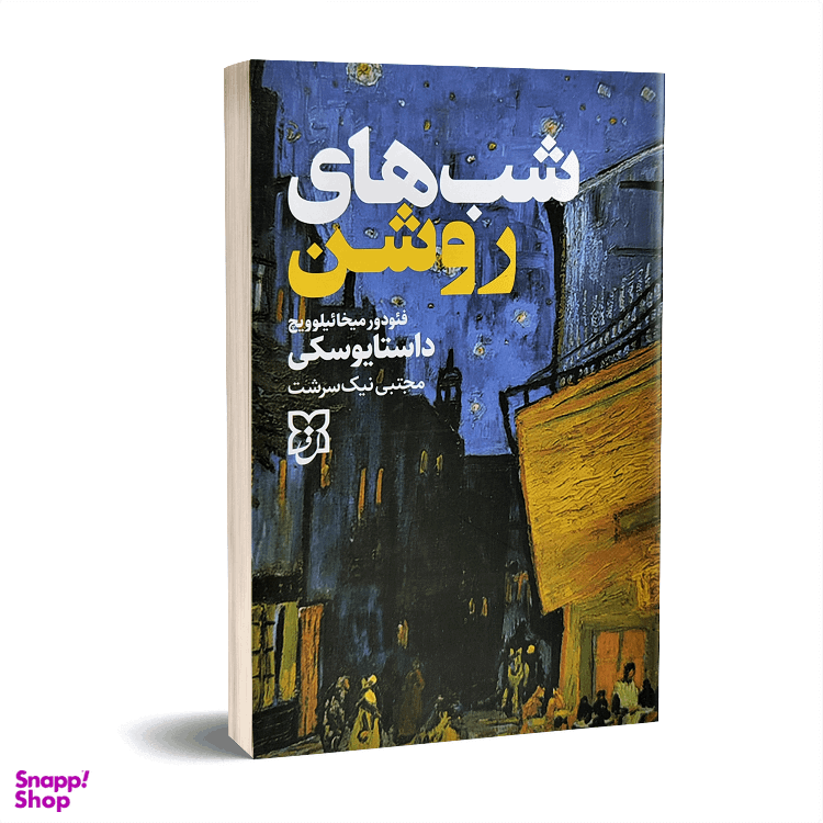 کتاب شب های روشن اثر فئودور داستایوفسکی انتشارات نیک فرجام
