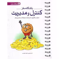 باشگاه مغز (4) کنترل و مدیریت