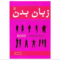 کتاب زبان بدن راهنمای جامع خواندن افکار دیگران از روی حرکات بدن انتشارات خلاق