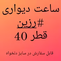 ساعت رزینی قطر 40