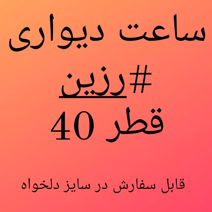 ساعت رزینی قطر 40