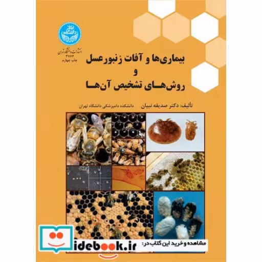 کتاب بیماری ها و آفات زنبورعسل و روش های تشخیص آن ها 3763اثر صدیقه نبیان