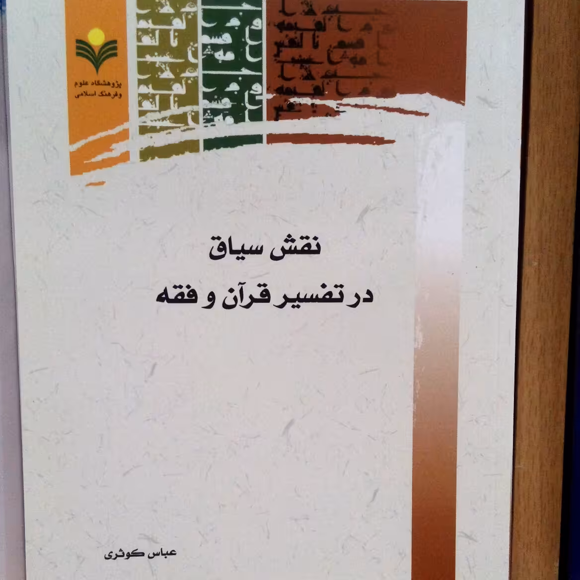 نقش سیاق در تفسیر قرآن و فقه اثر عباس کوثری نشر پژوهشگاه علوم و فرهنگ اسلامی 