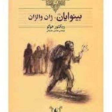 کتاب بینوایان - ژان والژان