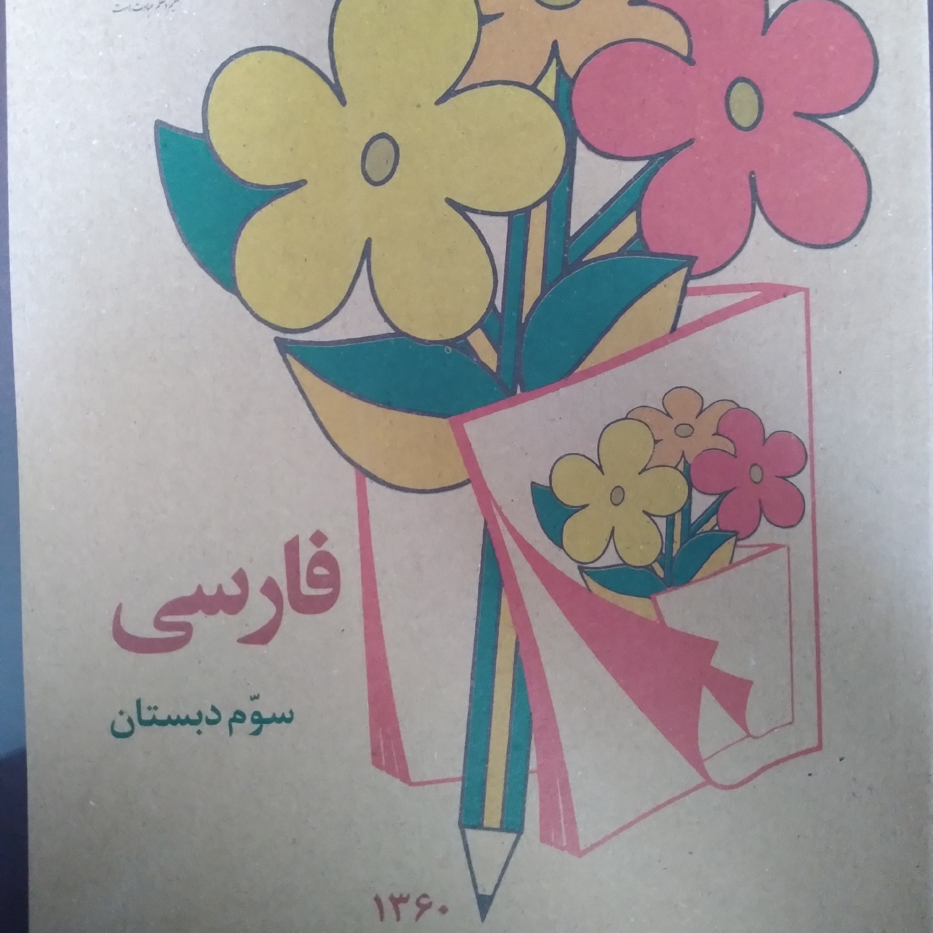 کتاب فارسی سوم دبستان نوستالژی