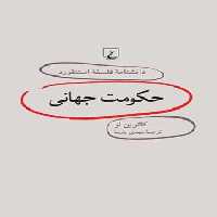 دانشنامه فلسفه آستنفورد 19 - حکومت جهانی - اثر کاترین لو - انتشارات ققنوس | چی بخونم