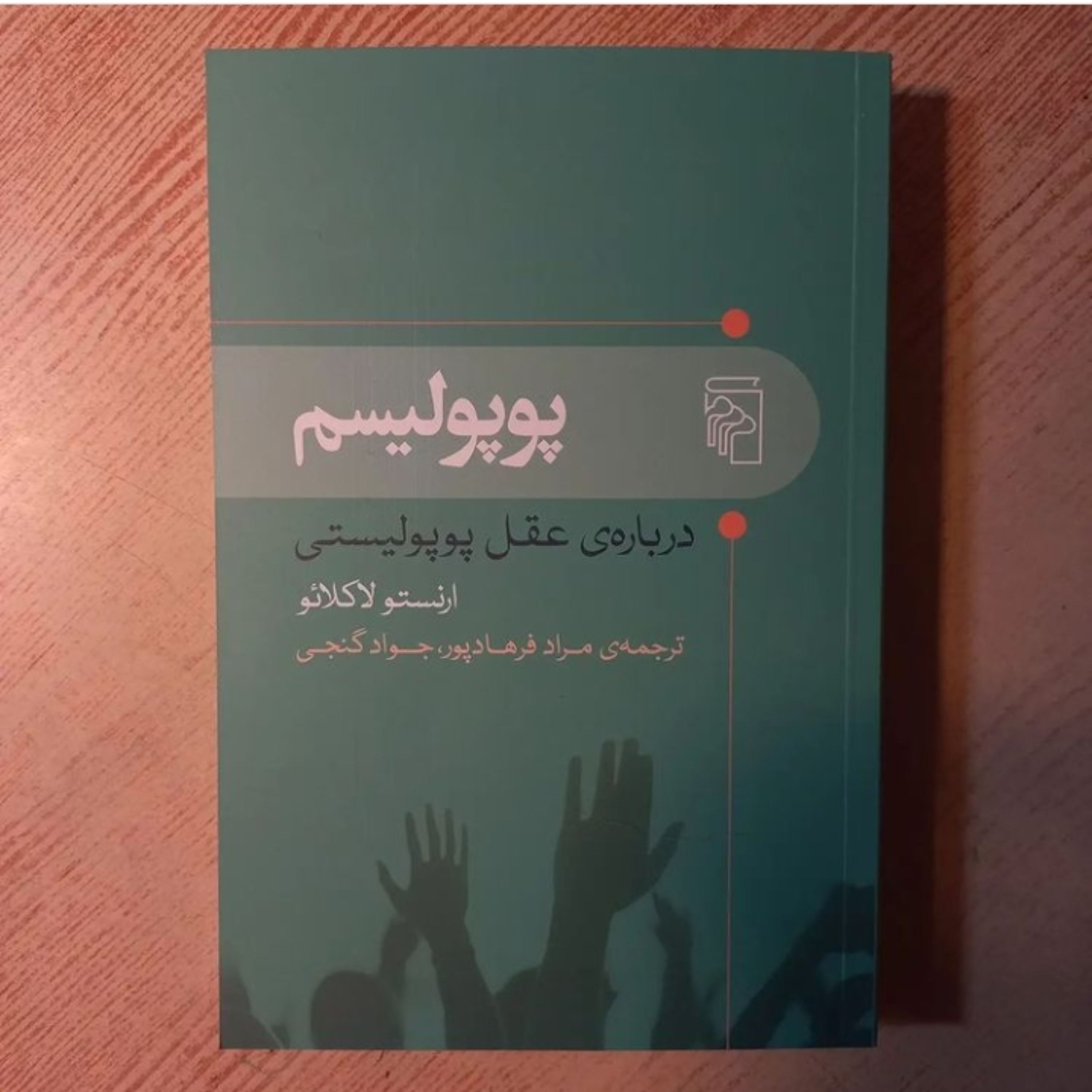 کتاب پوپولیسم درباره عقل پوپولیستی اثر ارنستو لاکلائو نشر مرکز