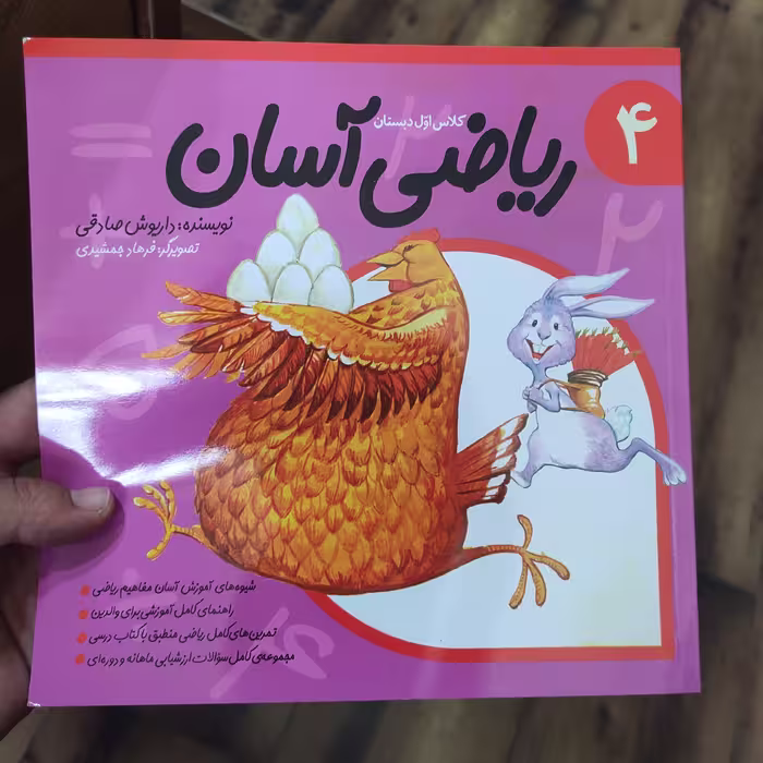 ریاضی آسان 4 کلاس اول دبستان نوشته داریوش صادقی 