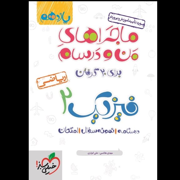 ماجراهای من و درسام فیزیک یازدهم ریاضی خیلی سبز