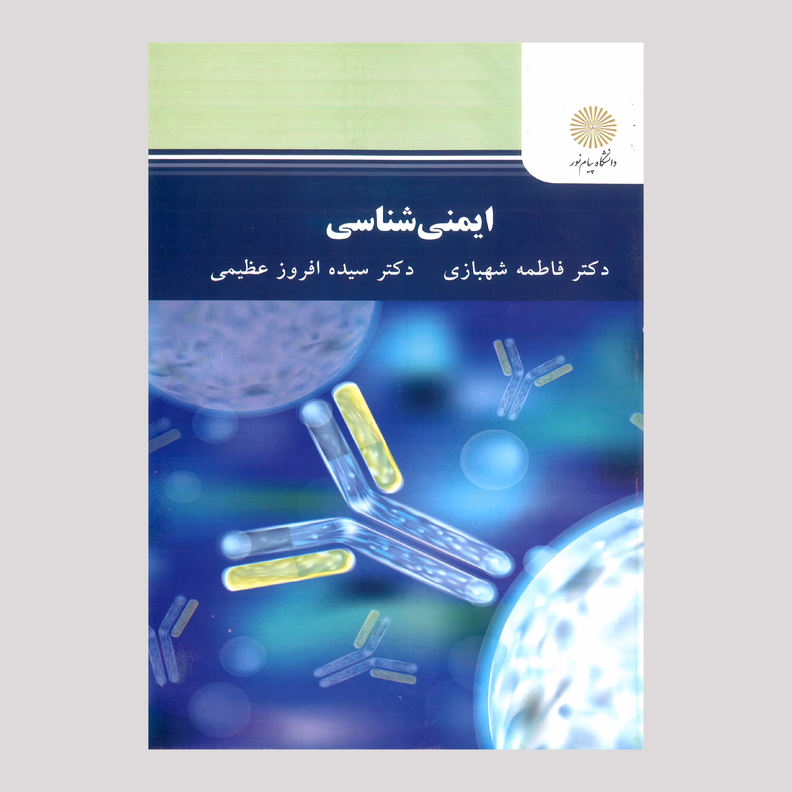 ایمنی شناسی (پیام نور) از دکتر فاطمه شهبازی و دکتر سیده افروز  عظیمی 