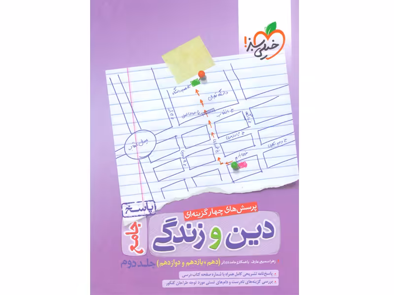 کتاب دین و زندگی جامع جلد دوم خیلی سبز چاپ 1400