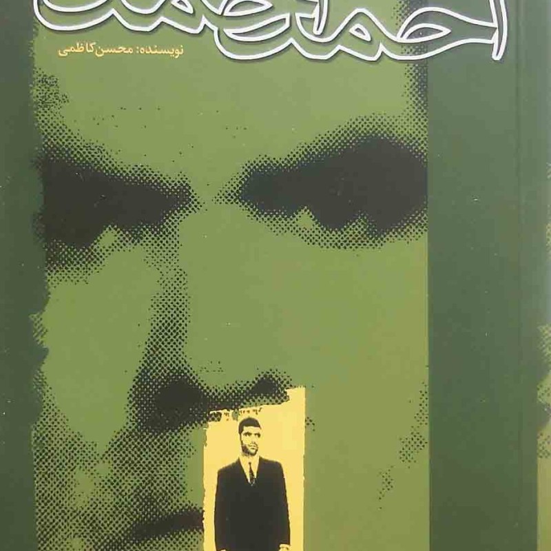 خاطرات احمد احمد
