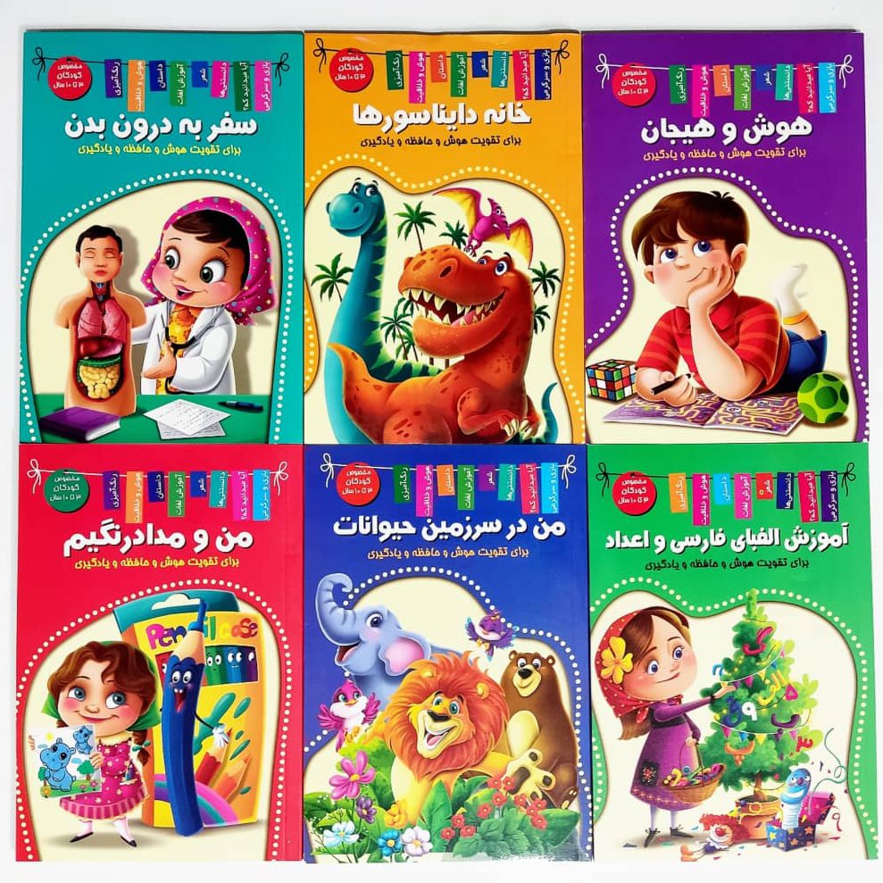 مجموعه 6 جلدی هوش ، خلاقیت و یادگیری برای کودکان 3 تا 10 ساله
