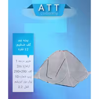 پشه بند کف ضخیم 12 نفره ارتفاع بلند ATT (ارسال رایگان )