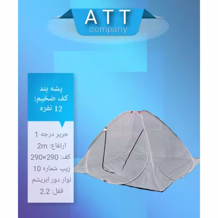 پشه بند کف ضخیم 12 نفره ارتفاع بلند ATT (ارسال رایگان )