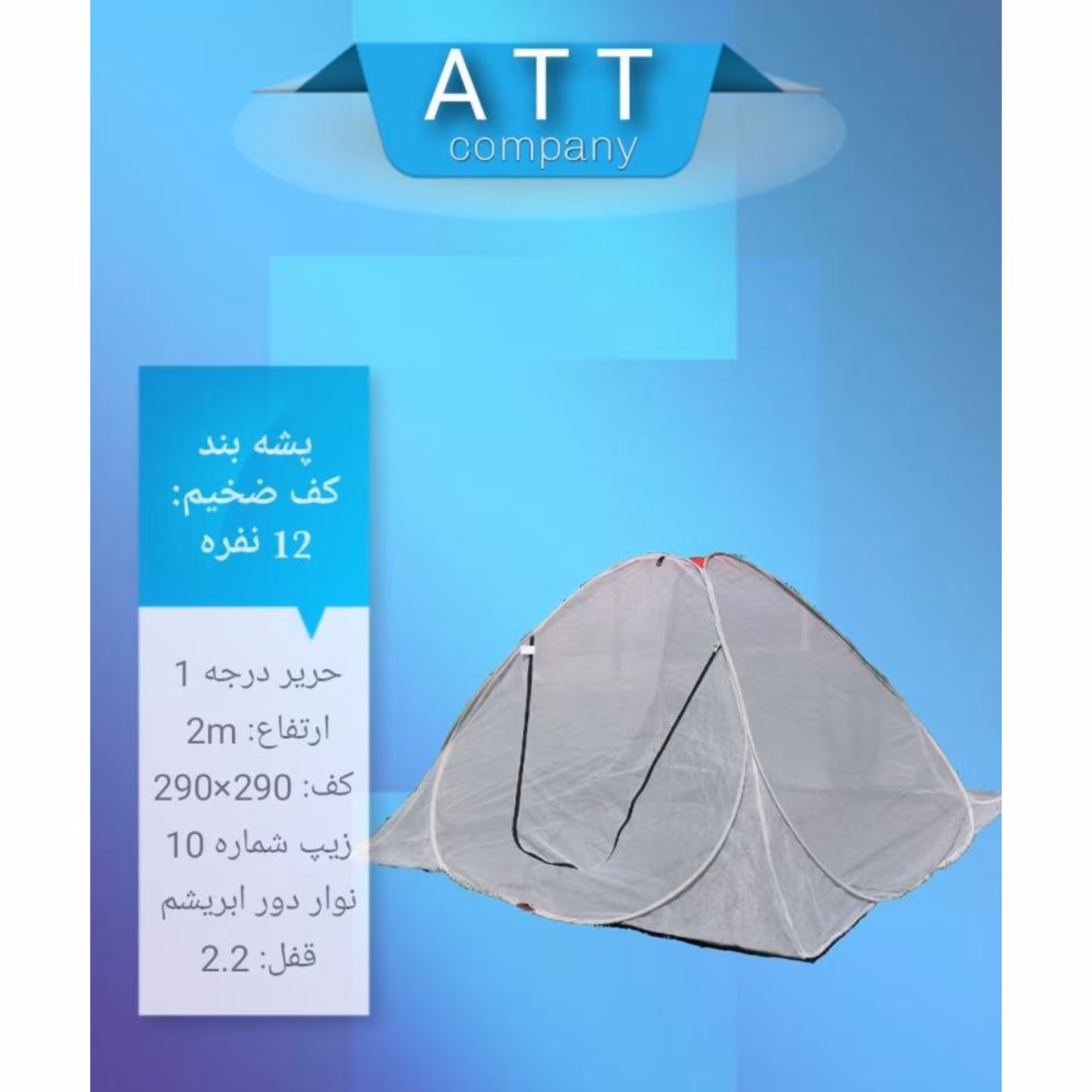 پشه بند کف ضخیم 12 نفره ارتفاع بلند ATT (ارسال رایگان )