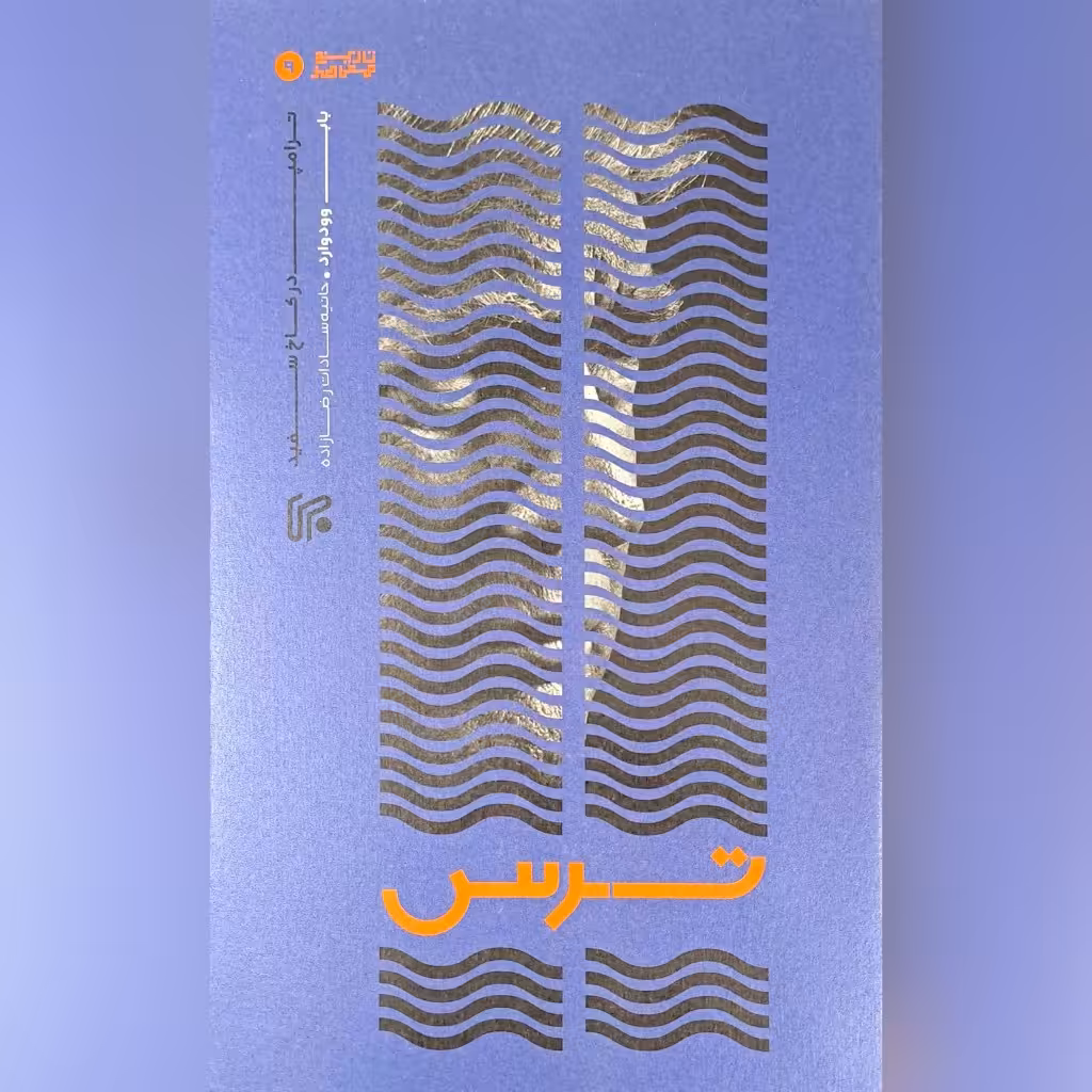 کتاب ترس ترامپ در کاخ سفید نوشته  باب ووداورد و حانیه سادات رضازاده