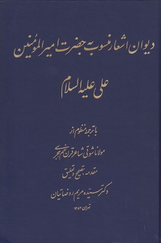 خرید کتاب دیوان اشعار منسوب به حضرت امیرالمومنین علی علیهالسلام — کتابسرای طه