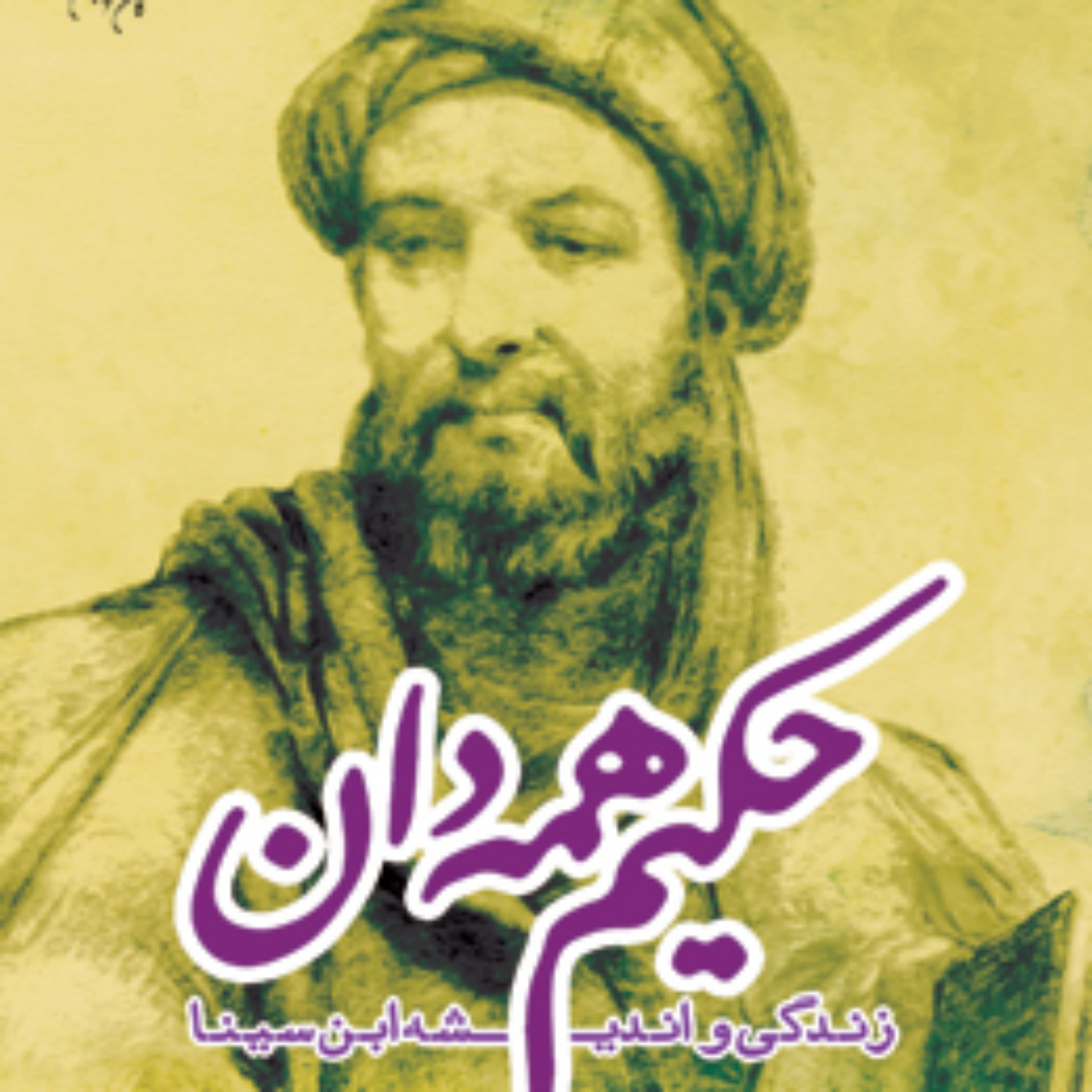 کتاب حکیم همه دان زندگی و اندیشه ابن سینا