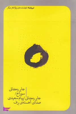 سوراخ و صدای آهسته برف
