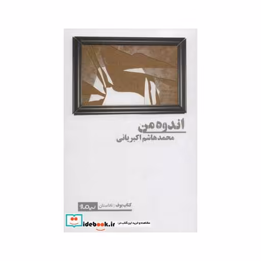 کتاب اندوه من